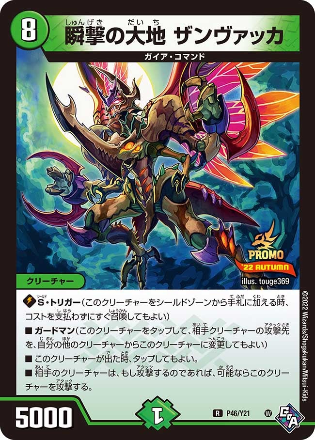 瞬撃の大地 ザンヴァッカ　P46/Y21 DMPROMOY21
