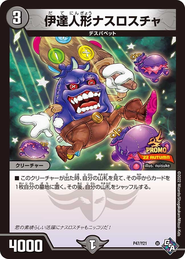 伊達人形ナスロスチャ　P47/Y21 DMPROMOY21
