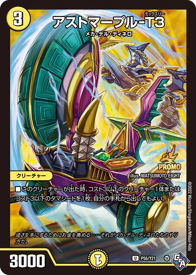 アストマープル-T３　P55/Y21 DMPROMOY21