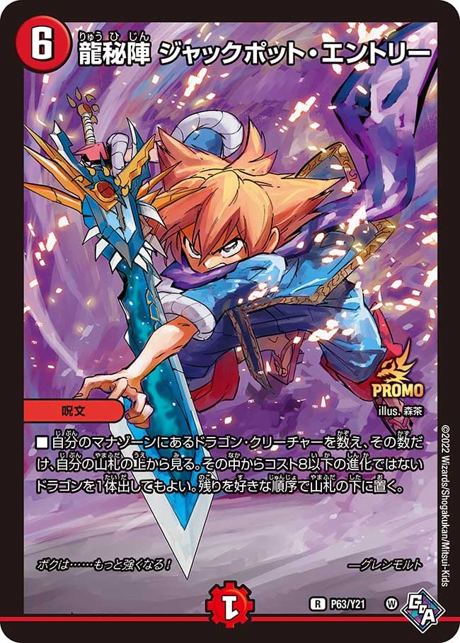 龍秘陣 ジャックポット・エントリー　P63/Y21 DMPROMOY21