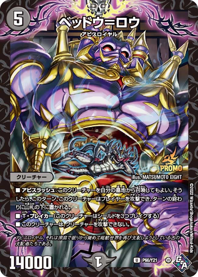 ベッドウ＝ロウ　P66/Y21 DMPROMOY21