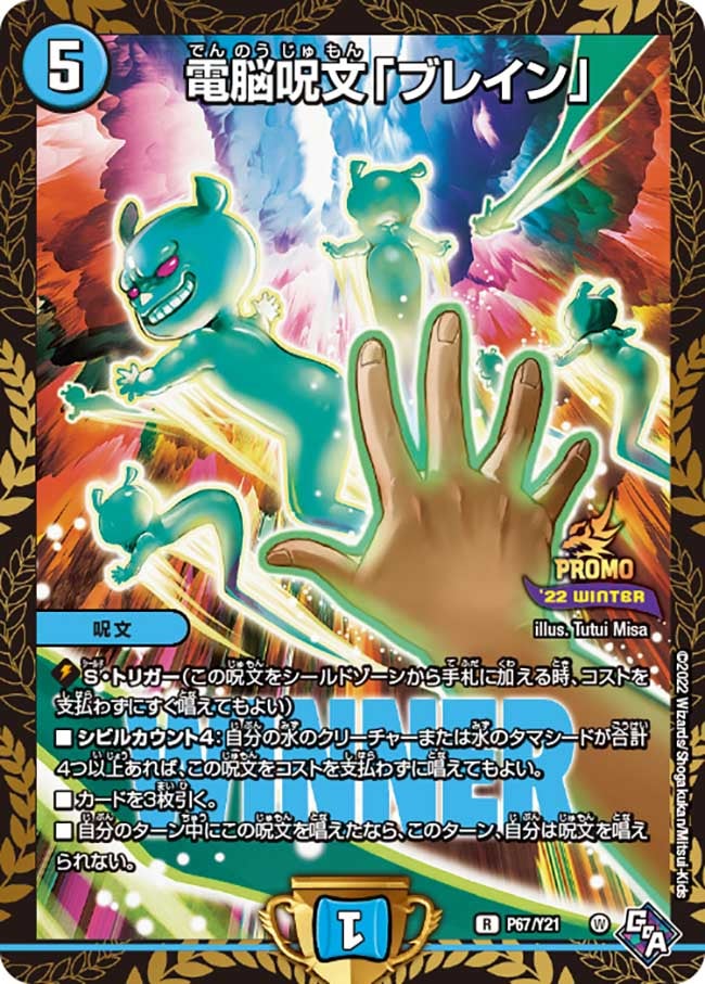 電脳呪文「ブレイン」　P67/Y21 DMPROMOY21
