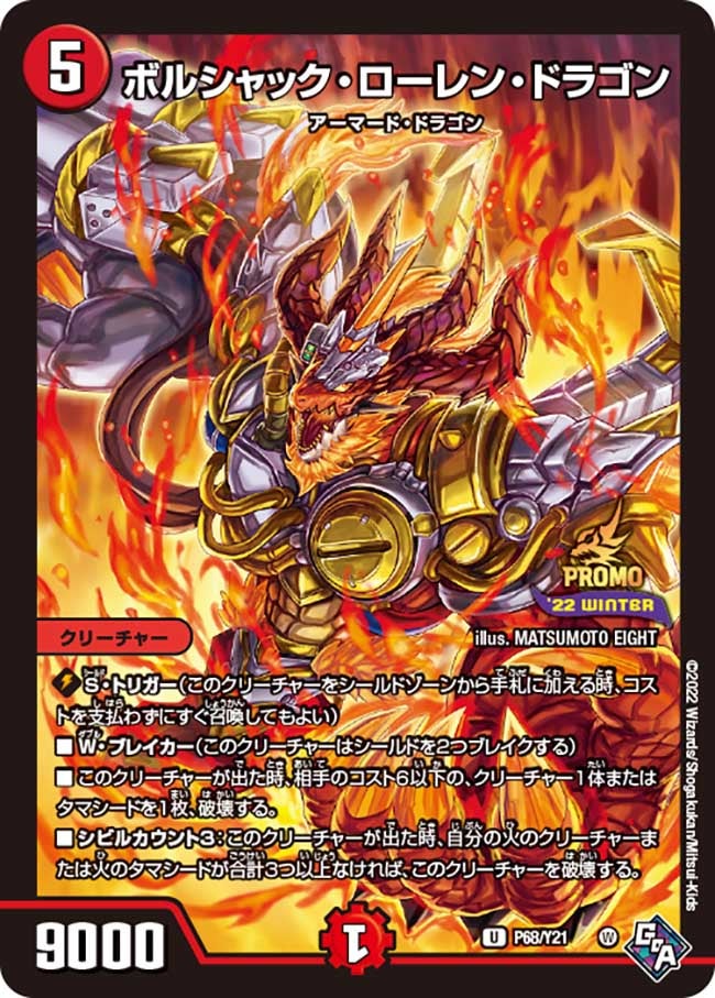 ボルシャック・ローレン・ドラゴン　P68/Y21 DMPROMOY21