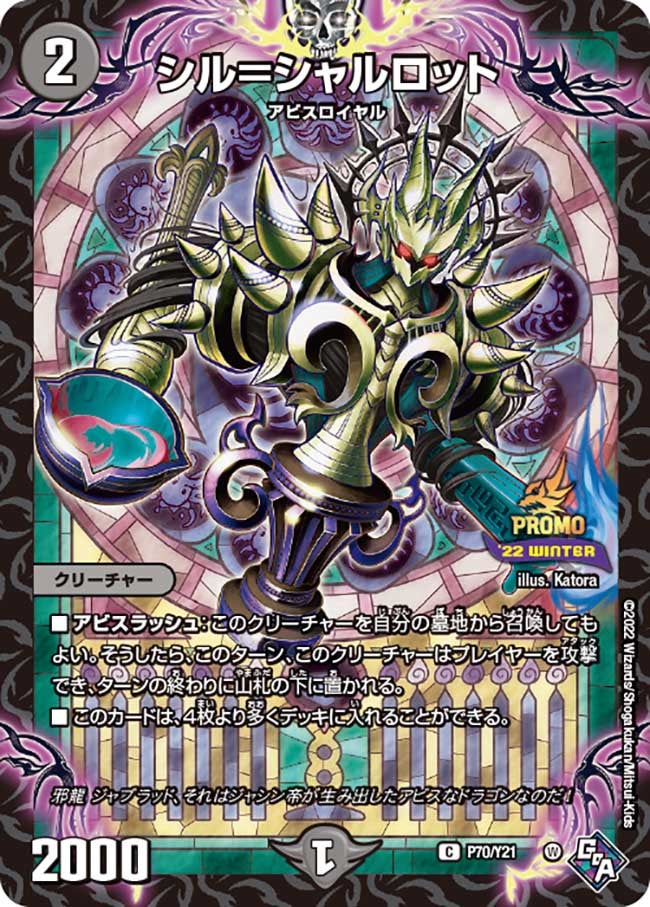 シル＝シャルロット　P70/Y21 DMPROMOY21