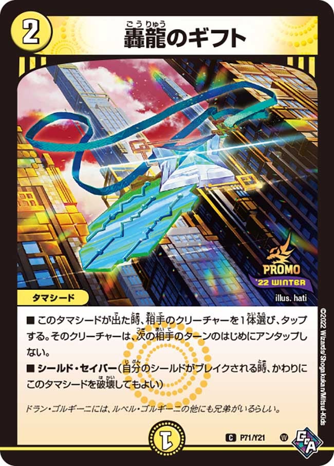轟龍のギフト　P71/Y21 DMPROMOY21