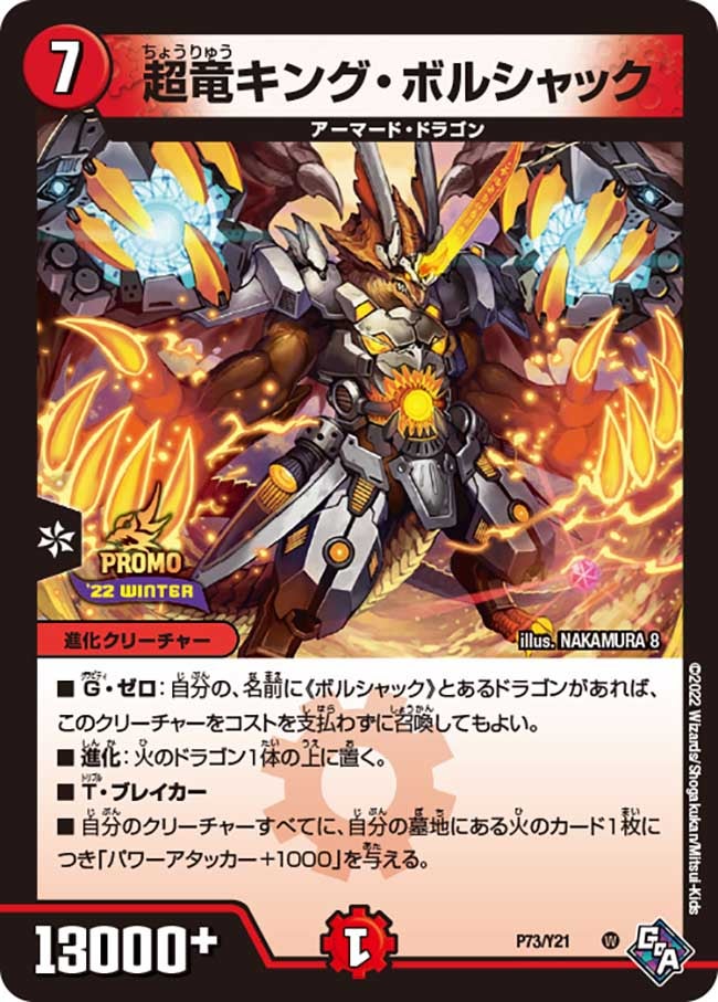 超竜キング・ボルシャック　P73/Y21 DMPROMOY21