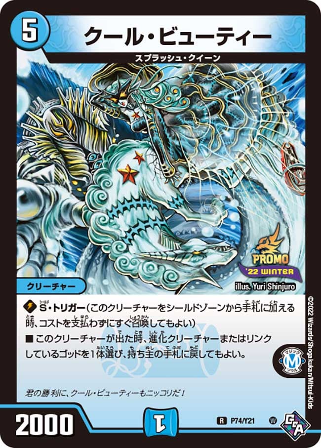 クール・ビューティー　P74/Y21 DMPROMOY21