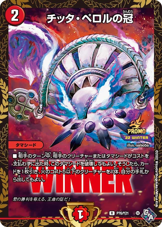 チッタ・ペロルの冠　P76/Y21 DMPROMOY21