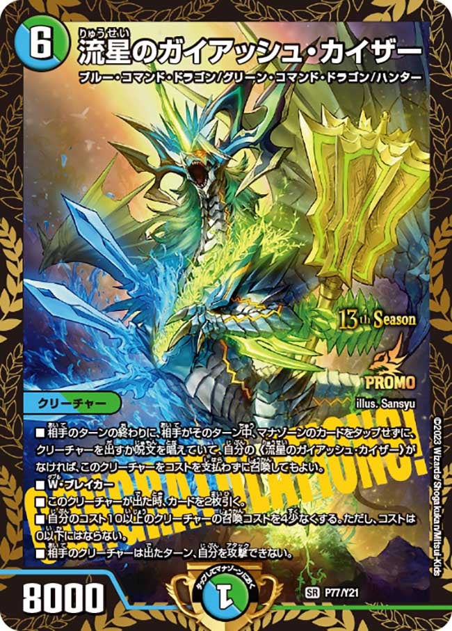 流星のガイアッシュ・カイザー　P77/Y21 DMPROMOY21
