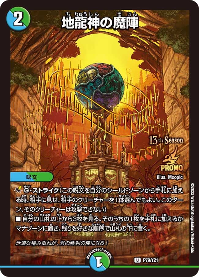 地龍神の魔陣　P79/Y21 DMPROMOY21