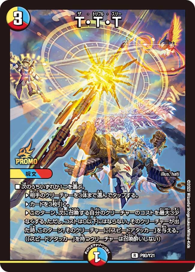 T・T・T　P80/Y21 DMPROMOY21