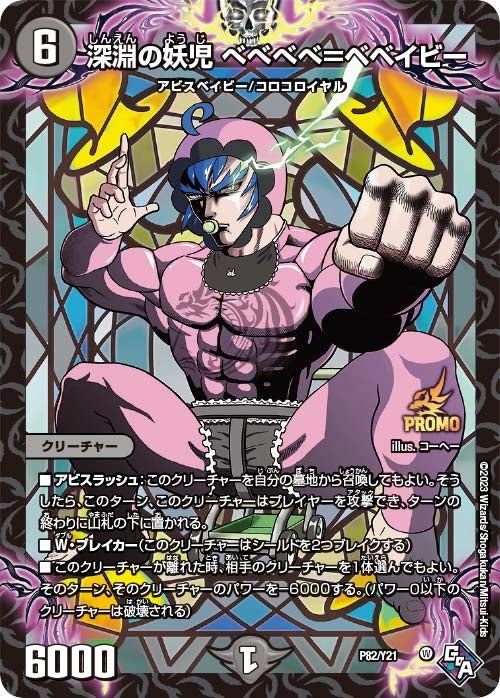 深淵の妖児 べべべべ＝ベベイビー　P82/Y21 DMPROMOY21