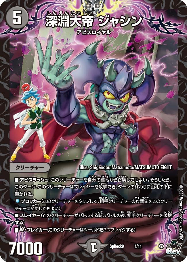 深淵大帝 ジャシン　1/11 DMSPDECK9