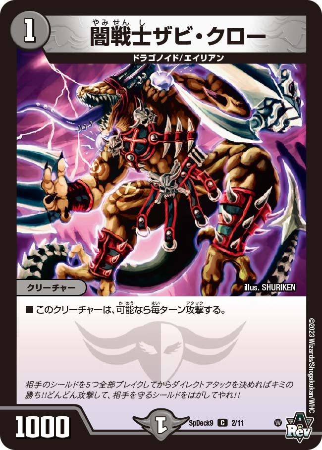 闇戦士ザビ・クロー　2/11 DMSPDECK9