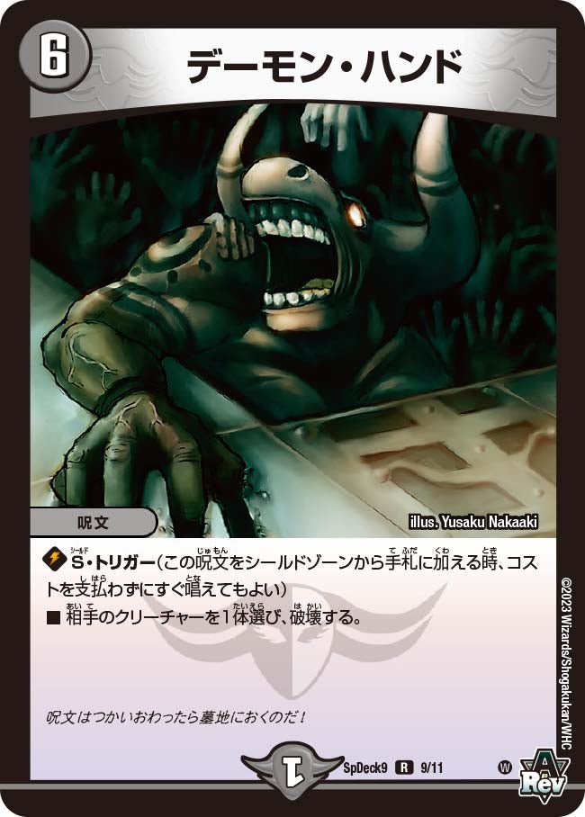 デーモン・ハンド　9/11 DMSPDECK9