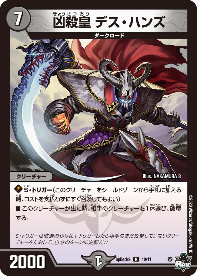 凶殺皇 デス・ハンズ　10/11 DMSPDECK9