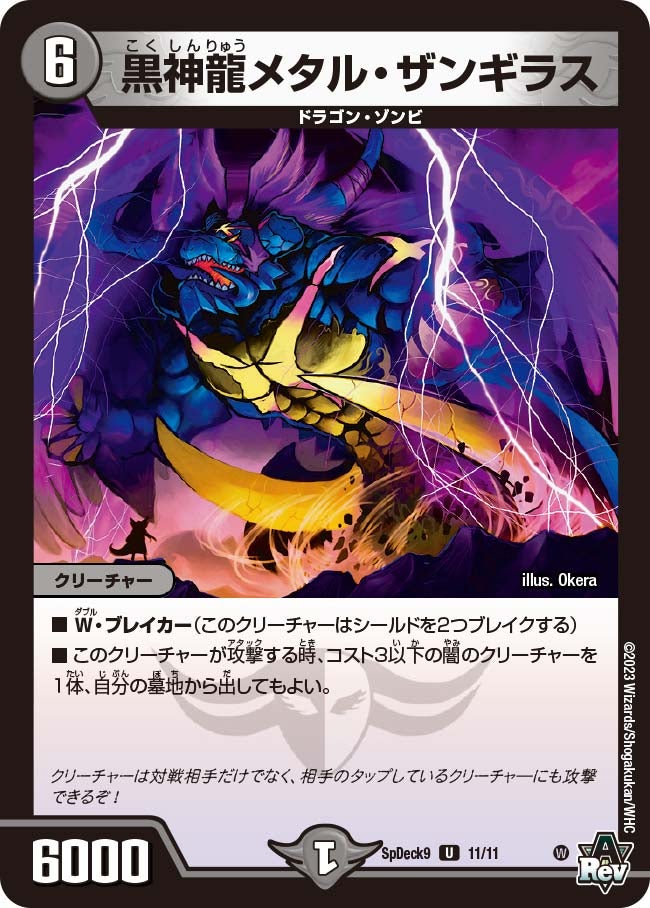 黒神龍メタル・ザンギラス　11/11 DMSPDECK9