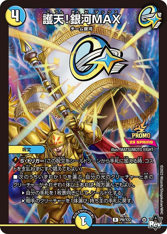護天！銀河MAX　P8/Y22 DMPROMOY22