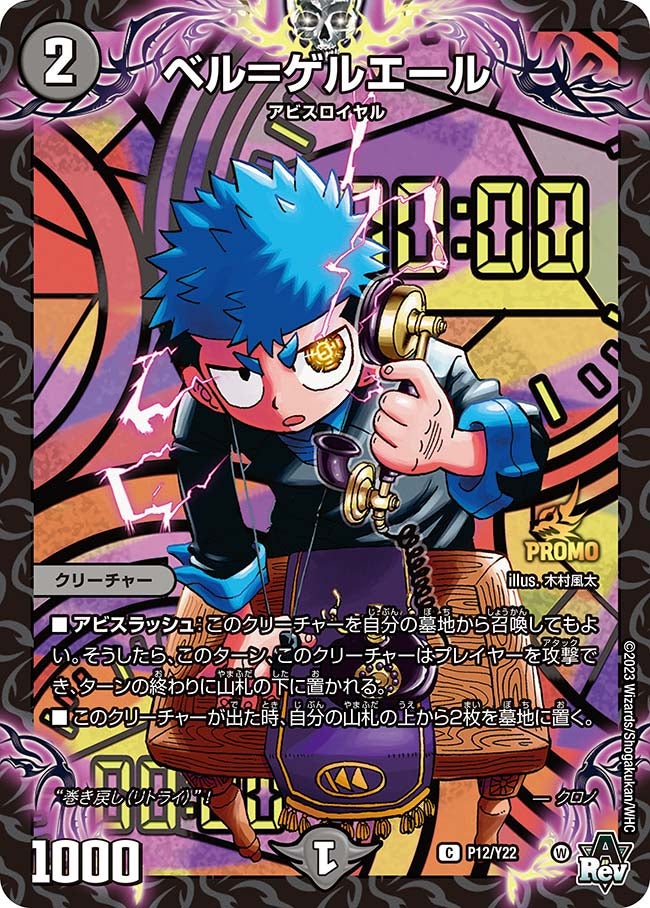 ベル＝ゲルエール　P12/Y22 DMPROMOY22