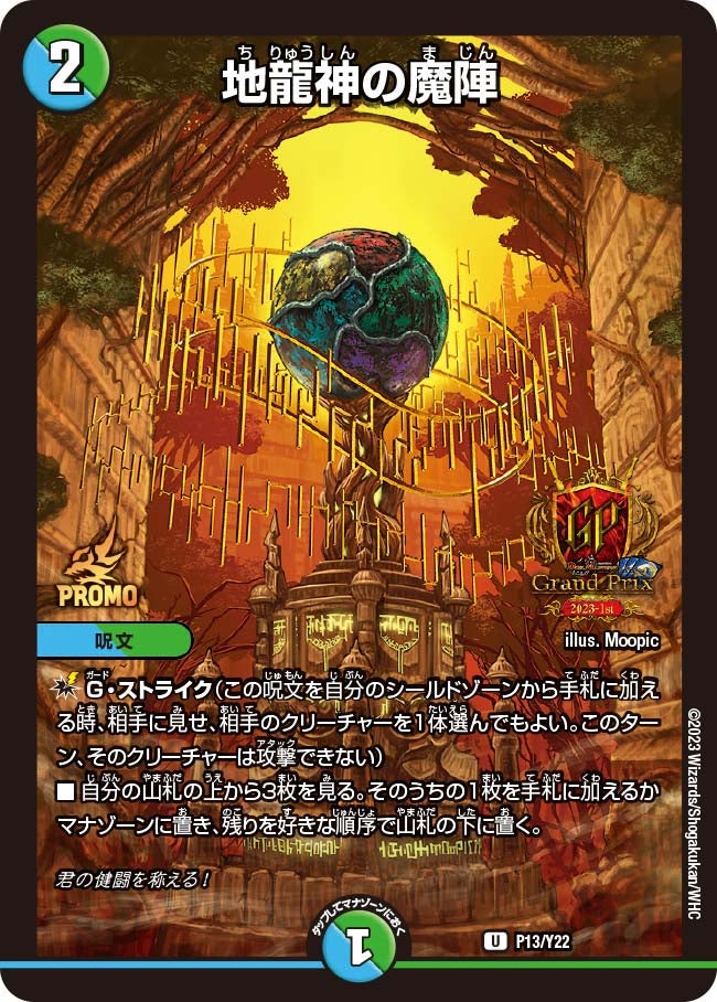 地龍神の魔陣　P13/Y22 DMPROMOY22