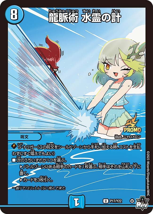 龍脈術 水霊の計　P17/Y22 DMPROMOY22