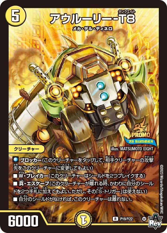 アウルーリー-T8　P19/Y22 DMPROMOY22