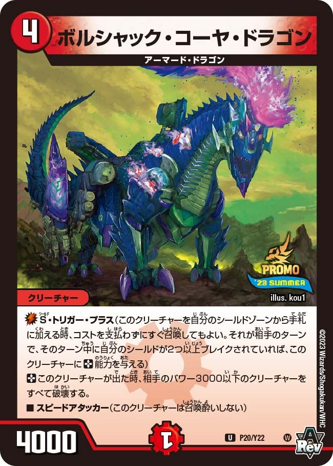 ボルシャック・コーヤ・ドラゴン　P20/Y22 DMPROMOY22