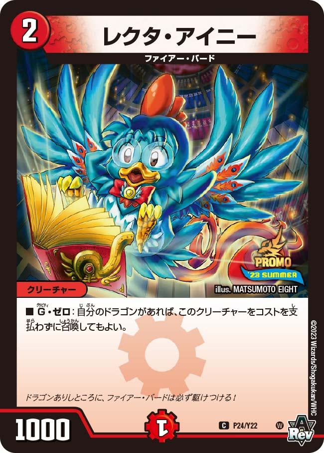 レクタ・アイニー　P24/Y22 DMPROMOY22
