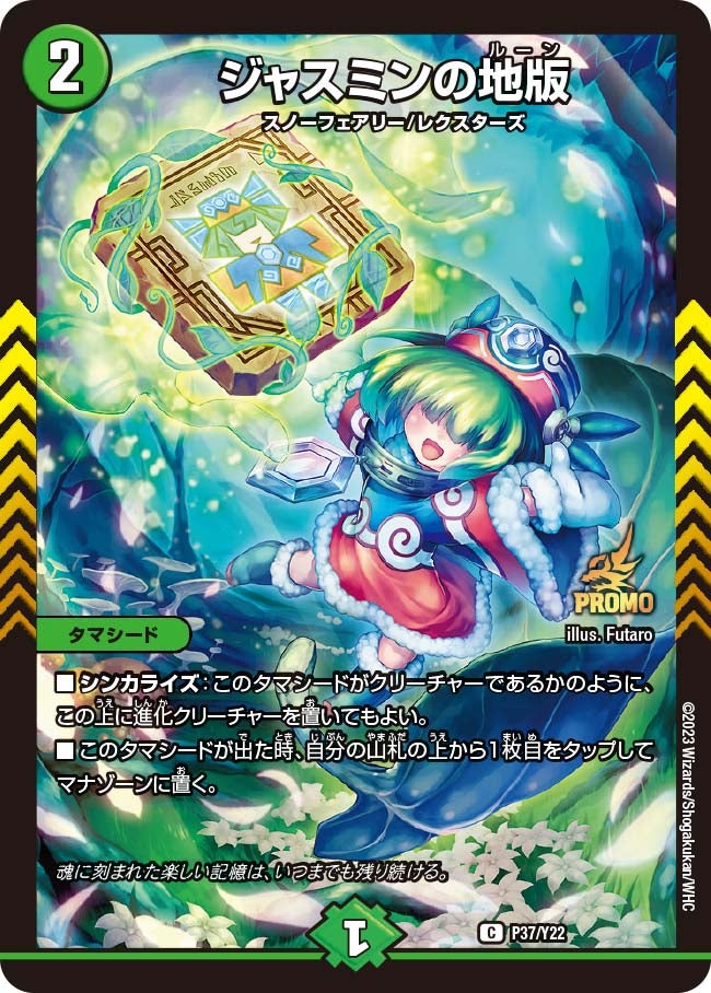 ジャスミンの地版　P37/Y22 DMPROMOY22