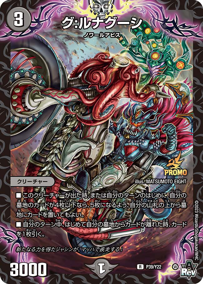 グ:ルナグーシ　P39/Y22 DMPROMOY22