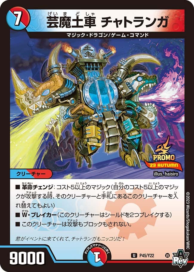 芸魔土車 チャトランガ　P45/Y22 DMPROMOY22
