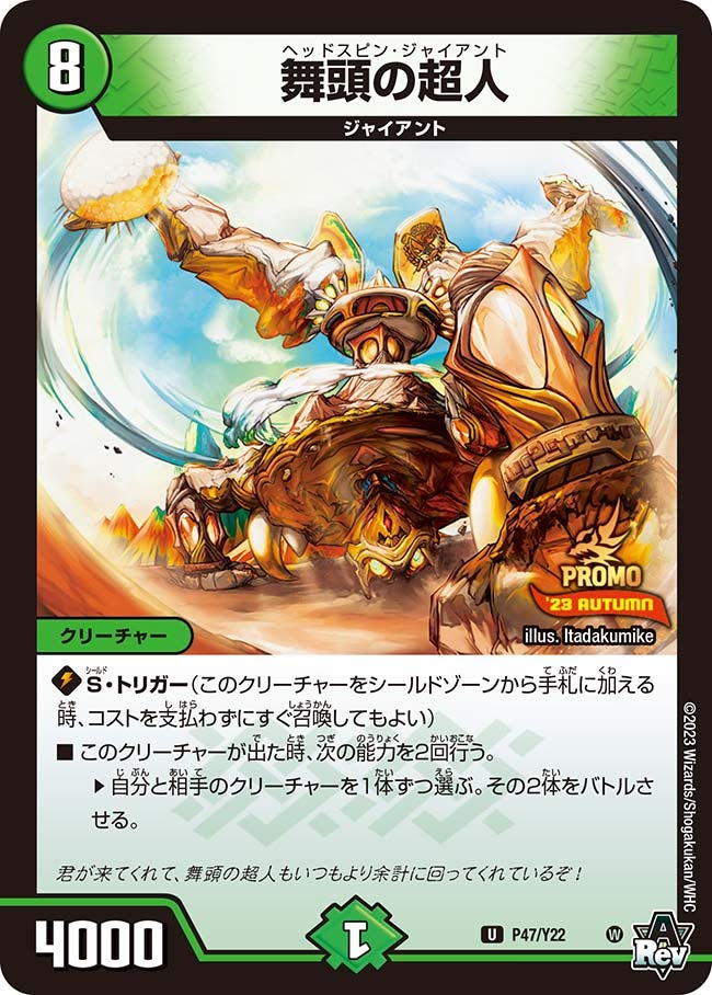 舞頭の超人　P47/Y22 DMPROMOY22