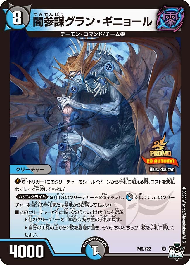 闇参謀グラン・ギニョール　P49/Y22 DMPROMOY22
