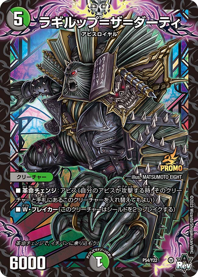 ラギルップ＝ザ＝ダーティ　P54/Y22 DMPROMOY22