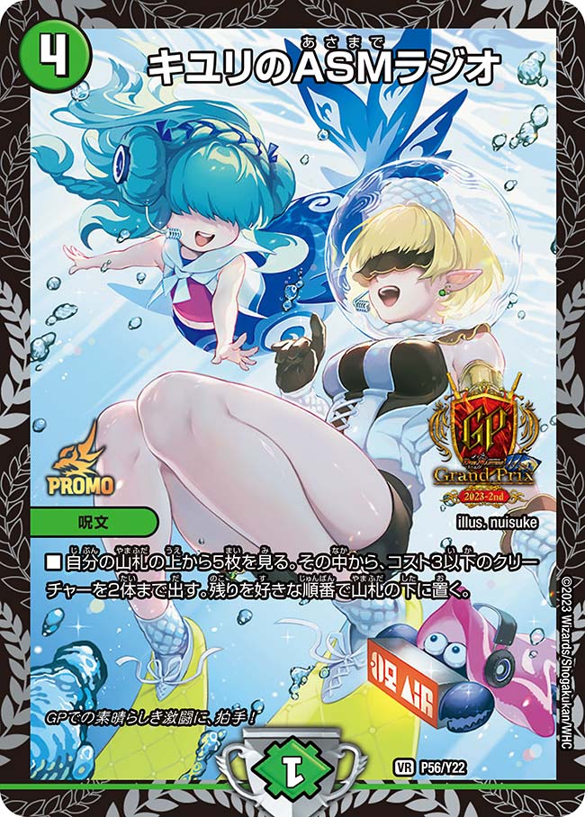 キユリのASMラジオ　P56/Y22 DMPROMOY22