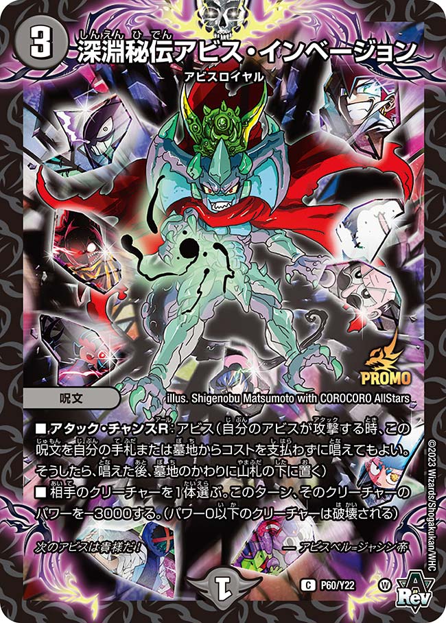 深淵秘伝アビス・インベージョン　P60/Y22 DMPROMOY22