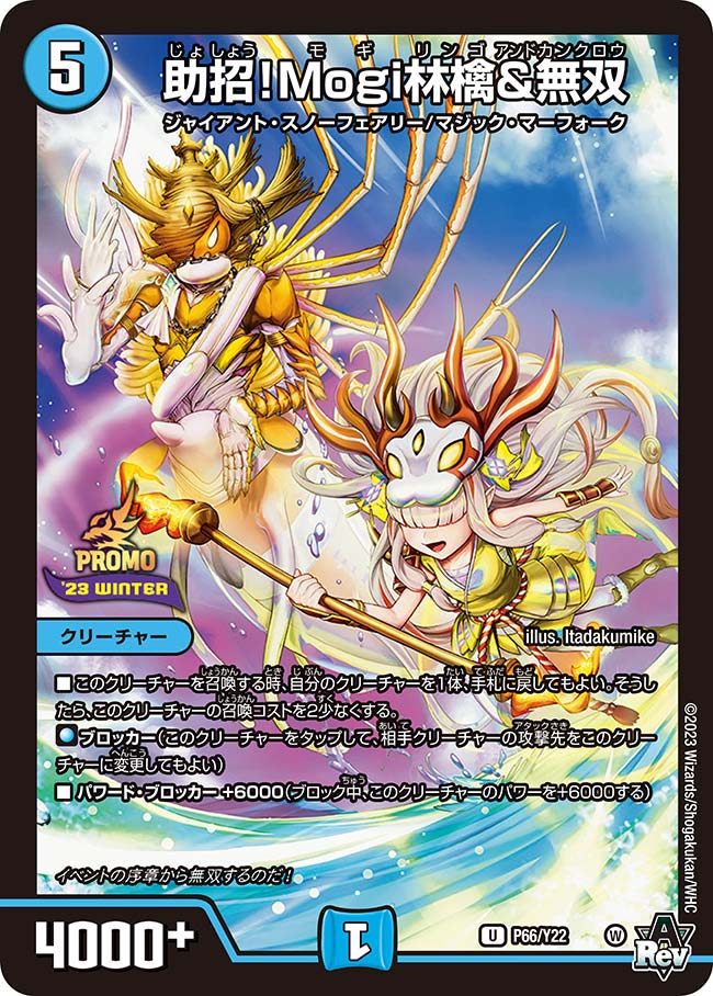 助招！Mogi林檎&無双　P66/Y22 DMPROMOY22