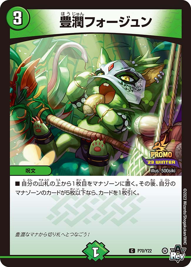 豊潤フォージュン　P70/Y22 DMPROMOY22
