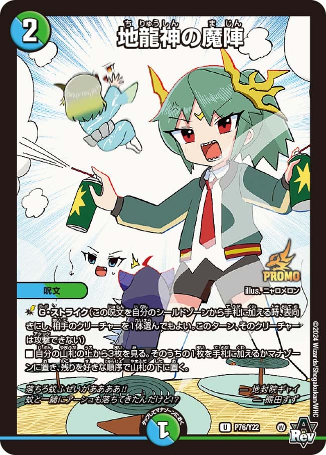 地龍神の魔陣　P76/Y22 DMPROMOY22
