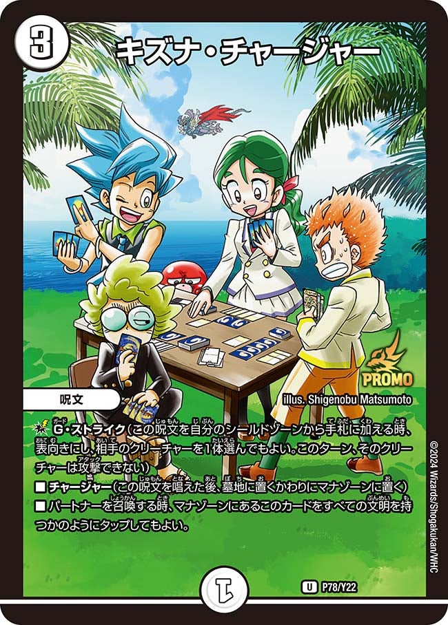キズナ・チャージャー　P78/Y22 DMPROMOY22