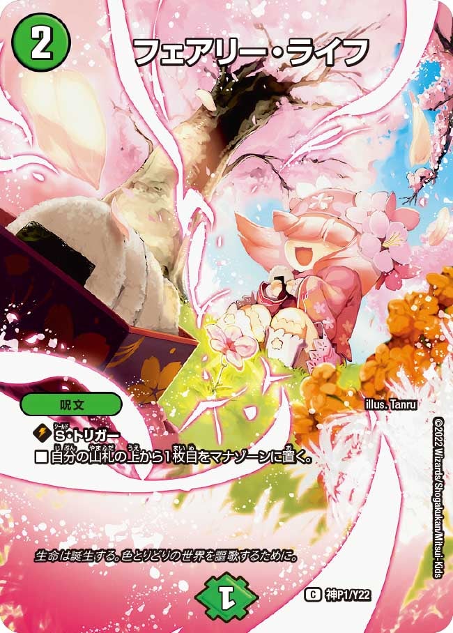 フェアリー・ライフ　神P1/Y22 DMPROMOY22