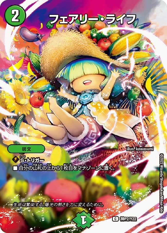 フェアリー・ライフ　神P2/Y22 DMPROMOY22