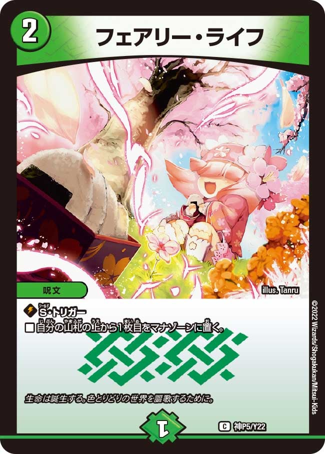 フェアリー・ライフ　神P5/Y22 DMPROMOY22