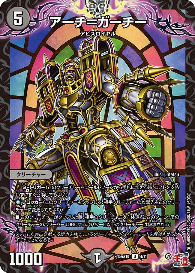 アーチ＝ガーチー　4/11 DMSPDECK10