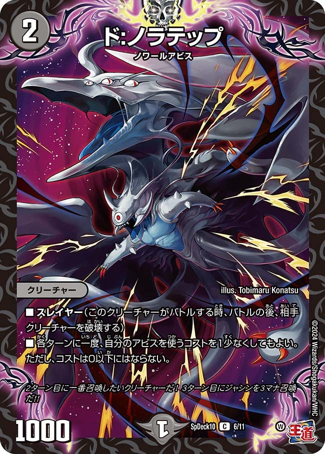 ド:ノラテップ　6/11 DMSPDECK10
