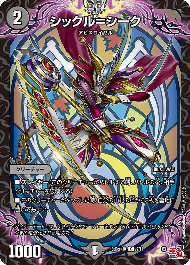 シックル＝シーク　7/11 DMSPDECK10