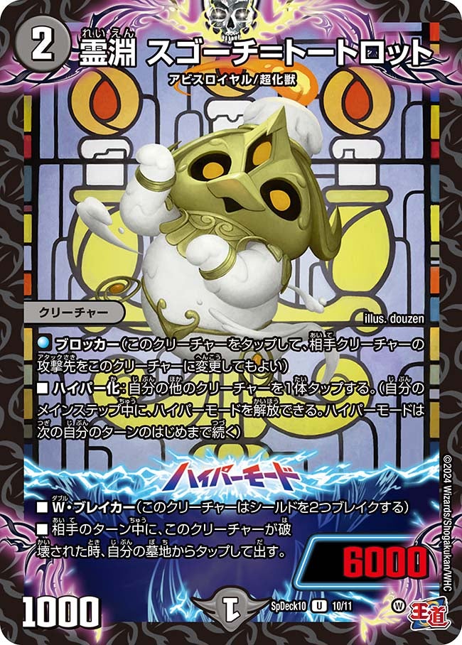 霊淵 スゴーチ＝トートロット　10/11 DMSPDECK10
