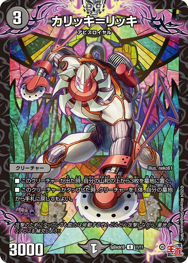 カリッキ＝リッキ　11/11 DMSPDECK10