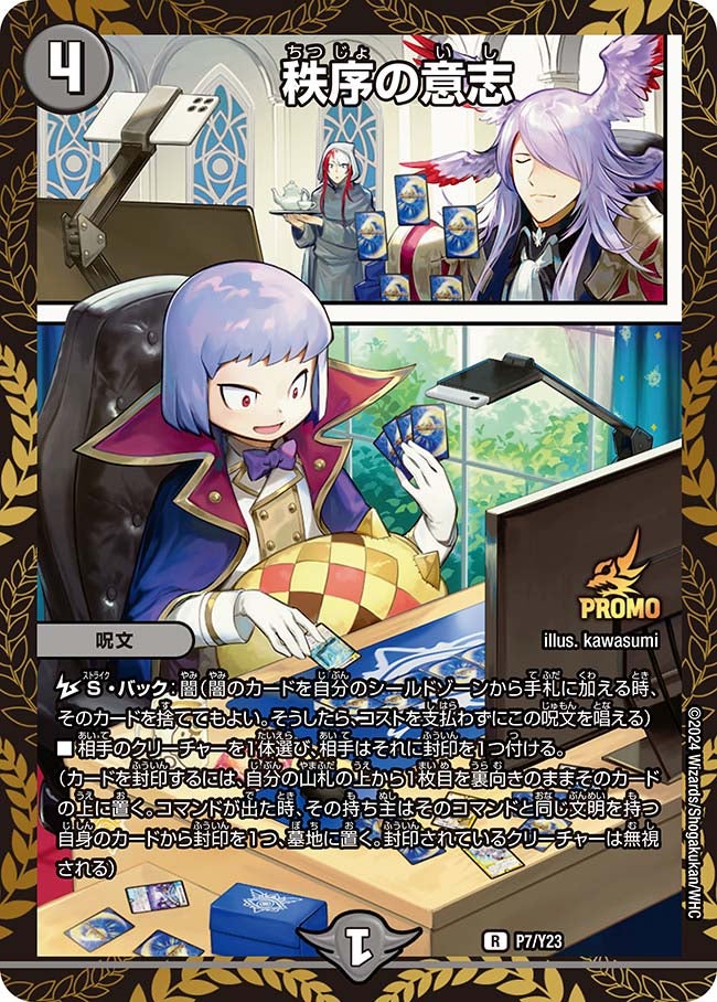 秩序の意志　P7/Y23 DMPROMOY23