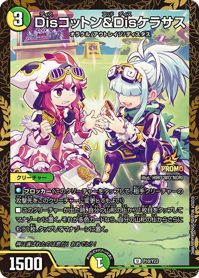 Disコットン＆Disケラサス　P10/Y23 DMPROMOY23